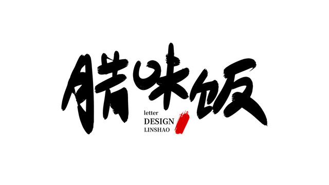 臘味飯