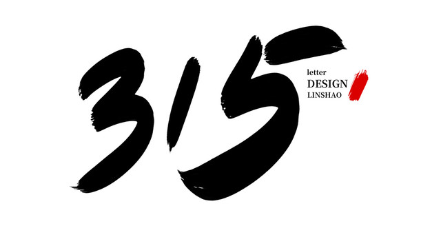 315毛筆字