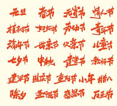節(jié)假日手寫字