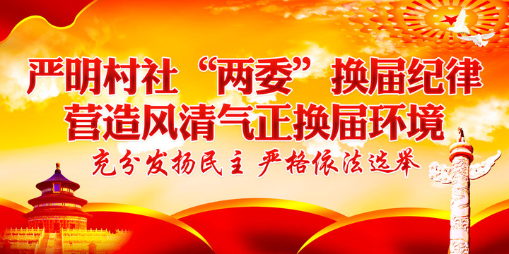 嚴(yán)肅換屆紀(jì)律