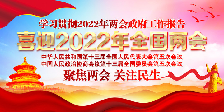 2022全國(guó)兩會(huì)