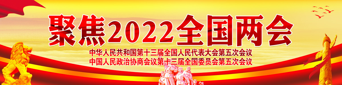 2022年全國兩會長幅海報