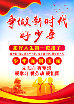 爭做新時代好少年