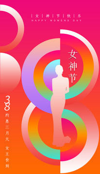 38婦女節(jié)