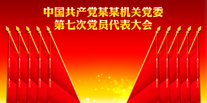 黨代表大會