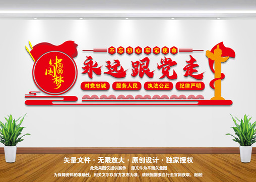 永遠(yuǎn)跟黨走