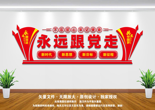 永遠(yuǎn)跟黨走