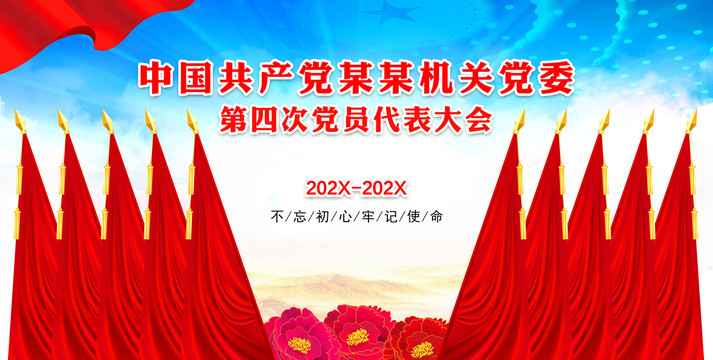 黨政機(jī)關(guān)會(huì)議背景十面紅旗