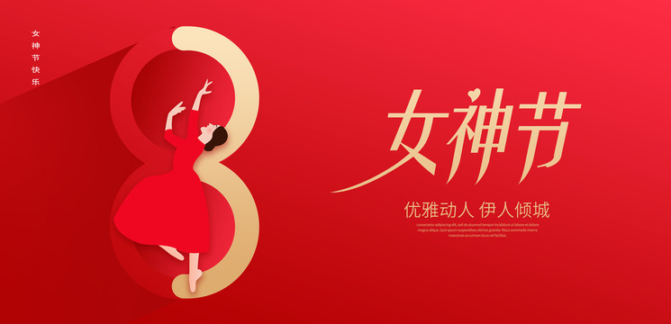 38女神節(jié)
