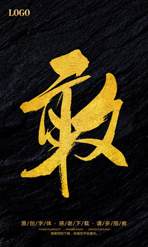 敢
