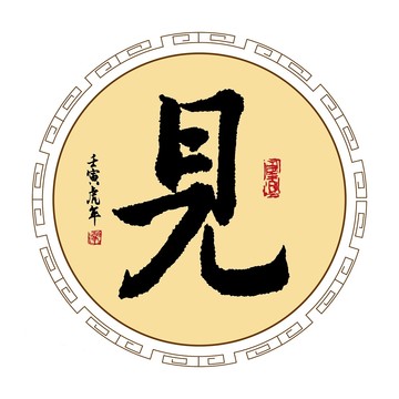 見字體毛筆書法