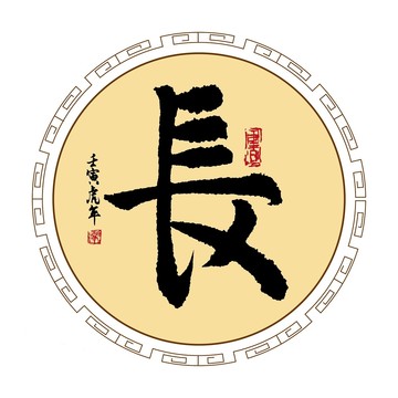 長(zhǎng)字體毛筆書法