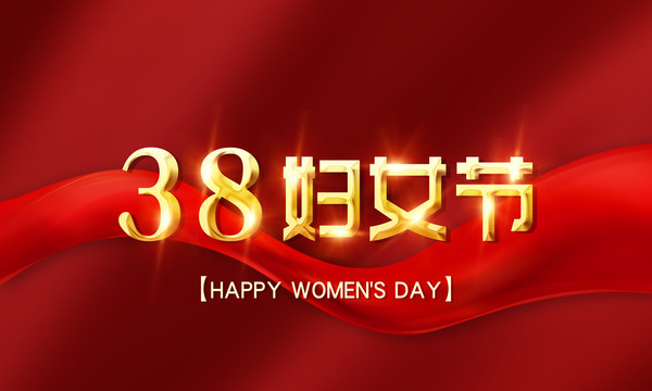 38婦女節(jié)