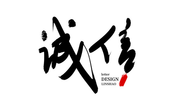 誠信