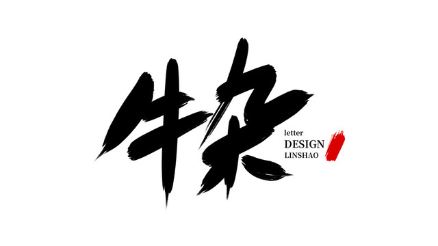 牛雜