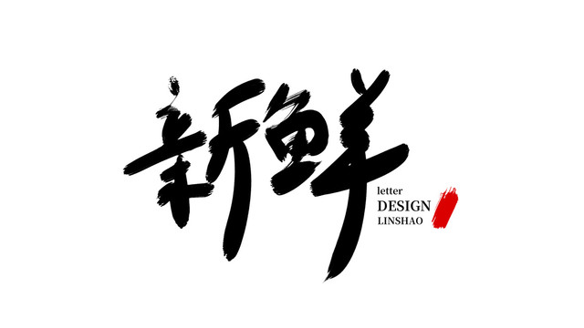 新鮮