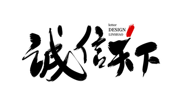 誠信天下
