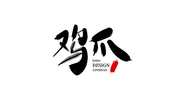 雞爪