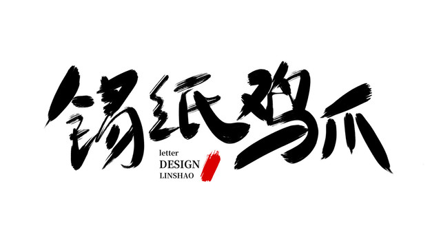 錫紙雞爪