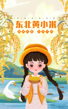 黃小米農(nóng)家女插畫
