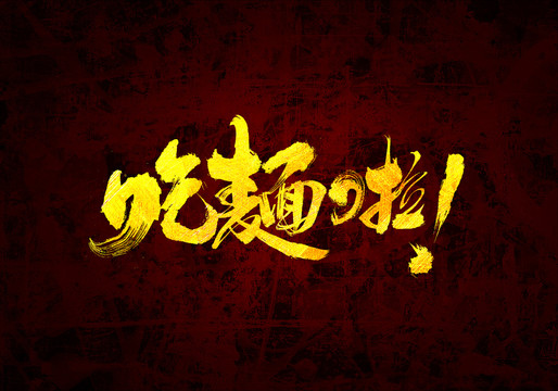 吃面了原創(chuàng)書法字體設計