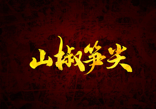 山椒筍尖原創(chuàng)書法字體設(shè)計(jì)