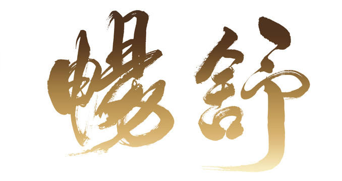 舒暢