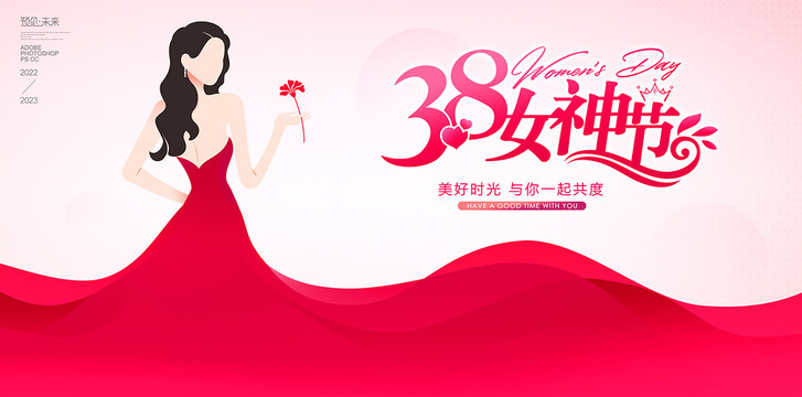 38女神節(jié)