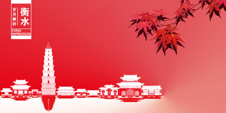 衡水