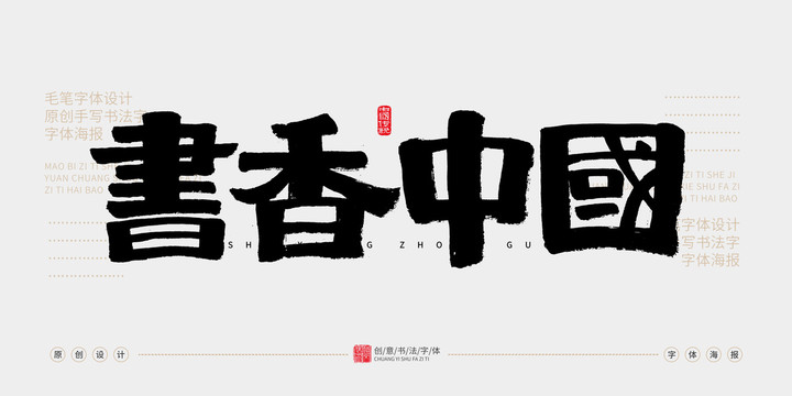 書香中國