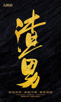 渣男