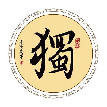 獨(dú)字體毛筆書(shū)法