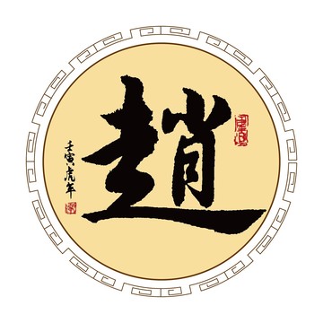 趙字體毛筆書法