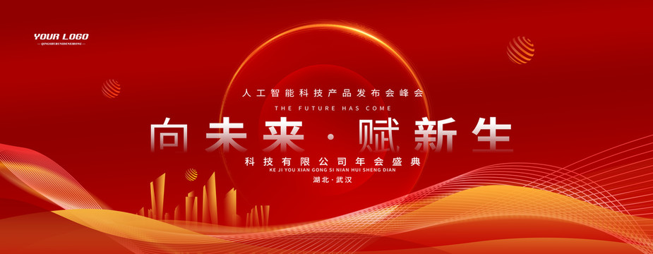 企業(yè)會(huì)議紅色背景