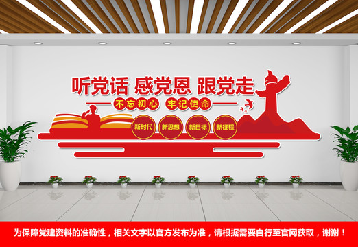 聽黨話感黨恩跟黨走