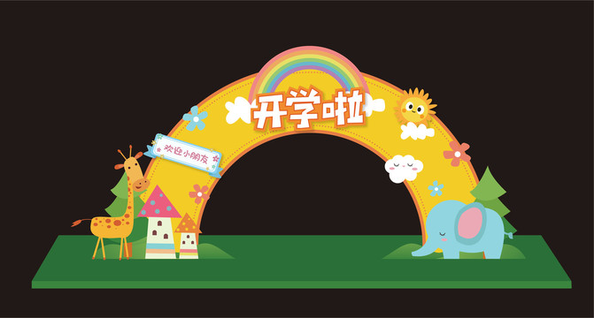 開學(xué)門頭