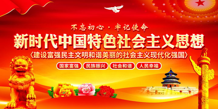 新時(shí)代中國特色社會(huì)主義思想