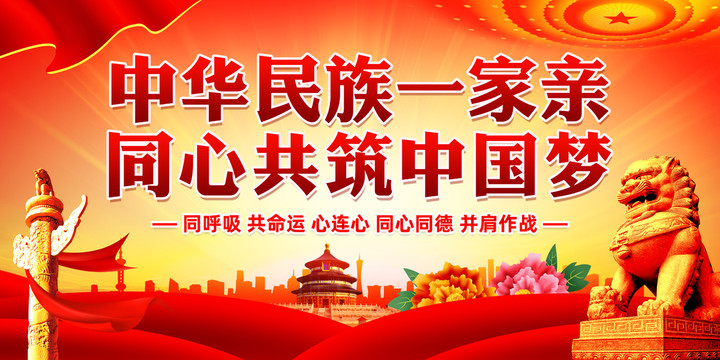 同心共筑中國(guó)夢(mèng)