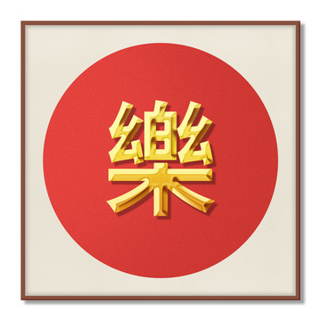 新中式樂字裝飾畫