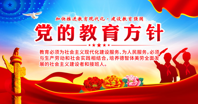 黨的教育方針