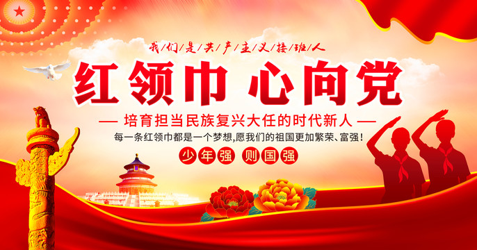 紅領(lǐng)巾心向黨