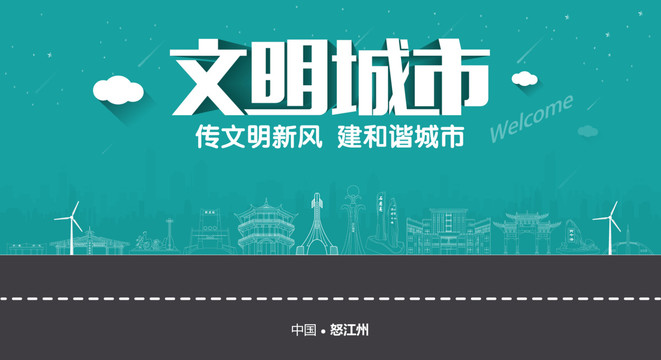 怒江州文明城市