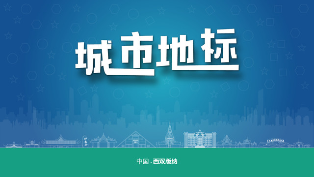 西雙版納宣傳