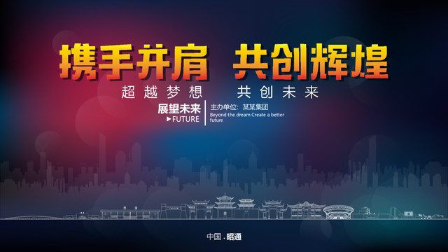 昭通舞臺背景