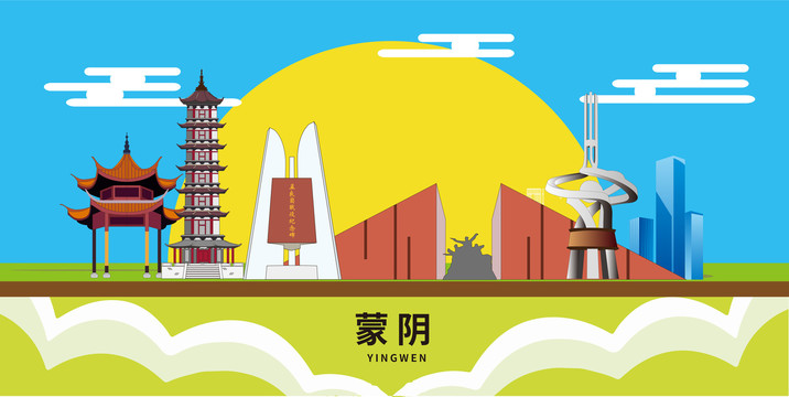 蒙陰文明城市地標(biāo)建筑卡通插畫
