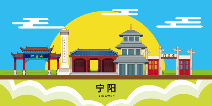 宁阳文明城市地标建筑卡通插画