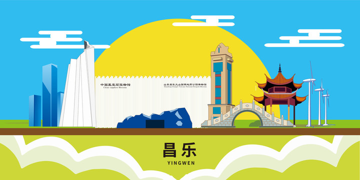 昌乐文明城市地标建筑卡通插画