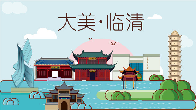 臨清展板背景地標(biāo)建筑旅游景點(diǎn)