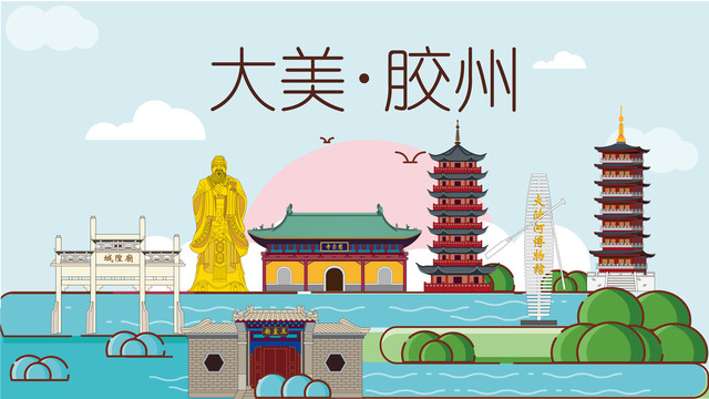 膠州展板背景地標(biāo)建筑旅游景點(diǎn)
