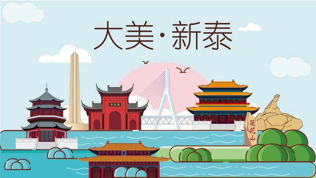 新泰展板背景地標(biāo)建筑旅游景點(diǎn)